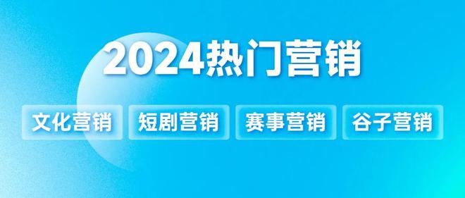 万物皆处于永恒变化2024 热门营销在“流动”中升维 年终专题③