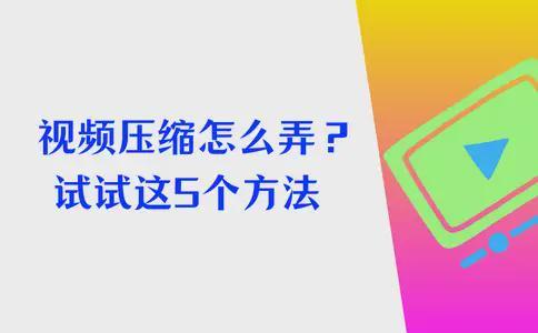 视频压缩怎么弄？小伙伴来试试这5个方法