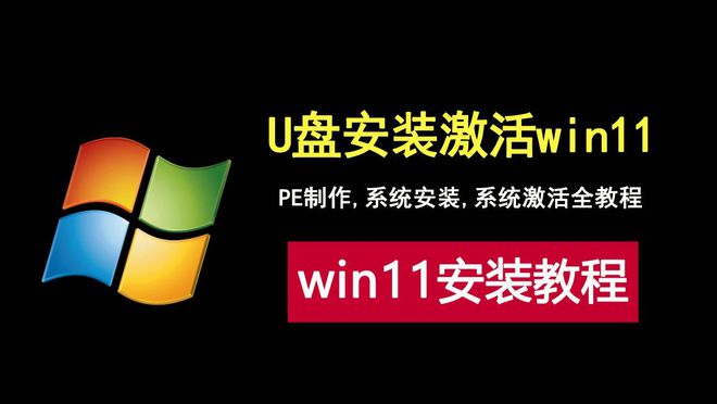 U盘安装并激活win11完整教程小白重装系统必看！
