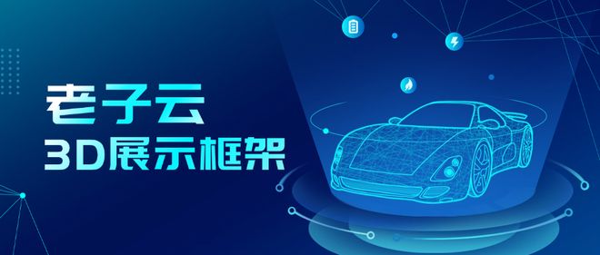 3D展示交互技术深度应用详述 老子云助力工业、电商等3D场景拓展