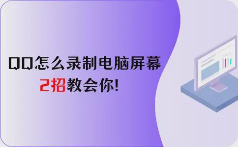 QQ怎么录制电脑屏幕？2招教会你不看后悔