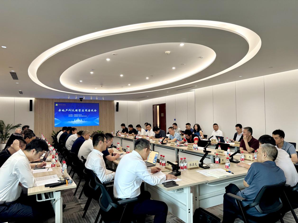 房地产业AI大模型应用座谈会圆满召开—数字化驱动新质生产力