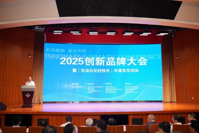 2025创新品牌大会暨“石油石化好技术” 年度发布活动在京举行
