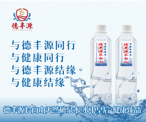 德丰源(天津)食品饮品有限公司2025年将开启全国市场招商布局