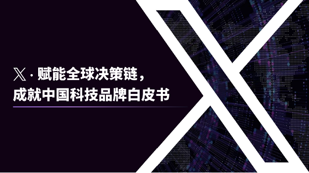 X 发布白皮书：解码中国科技品牌出海新机遇