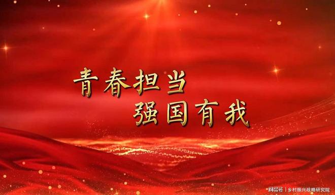 五四精神：青春担当 强国有我 青年是民族复兴的先锋力量