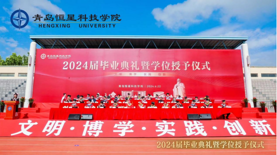 5720名毕业生迈向新征程！ 青岛恒星科技学院举行2024届毕业典礼暨学位授予仪式