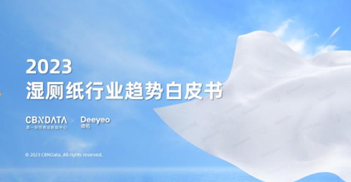 CBNData联合Deeyeo德佑发布《2023湿厕纸行业趋势白皮书