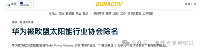 华为被取消欧洲光伏协会会员资格