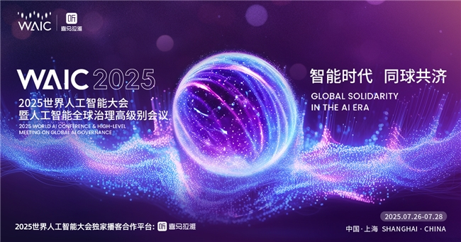 独家对谈AI行业大咖！喜马拉雅“播客空间”亮相2025世界人工智能大会