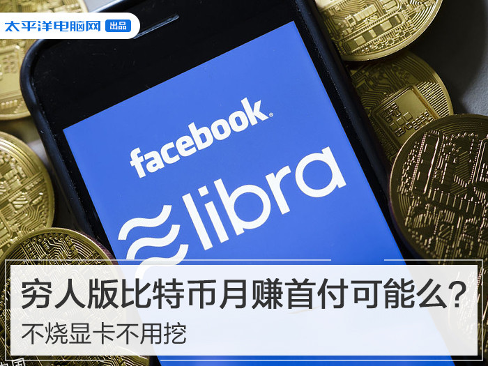 不烧显卡不用挖 穷人版比特币月赚首付可能么？