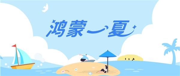 这个暑期用鸿蒙 5开启缤纷夏日 多款应用福利享不停