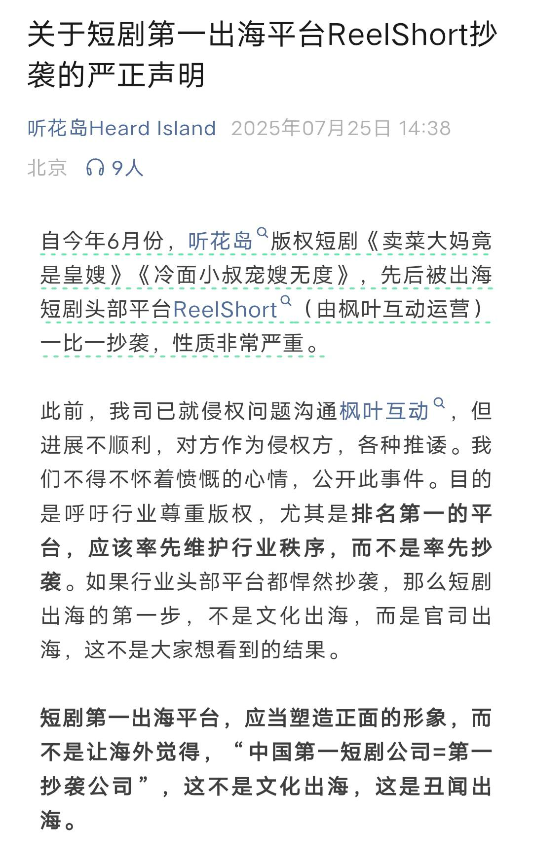 ReelShort翻车版权警钟长鸣