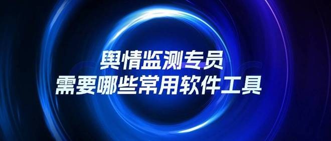 舆情监测专员需要哪些常用软件工具？