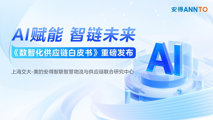 安得智联再度携手上海交大发布《数智化供应链白皮书