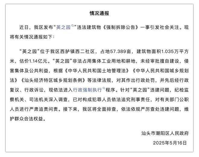 官方通报汕头违建豪宅“英之园”将强拆：对有关人员严肃追责问责
