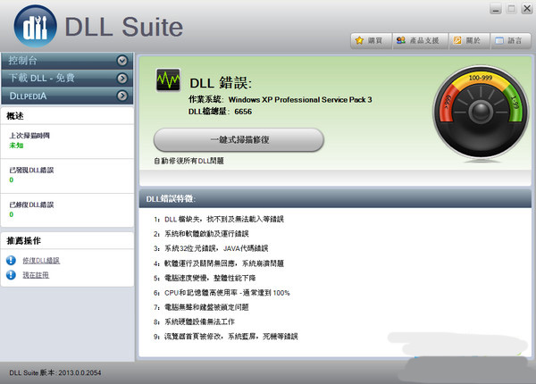 DLL修复工具DLLSuitev90最新版
