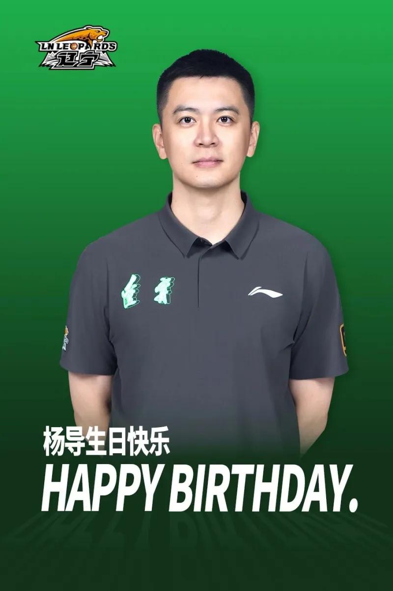 流言板]辽宁男篮：杨导生日快乐！愿你身体健康天天开心