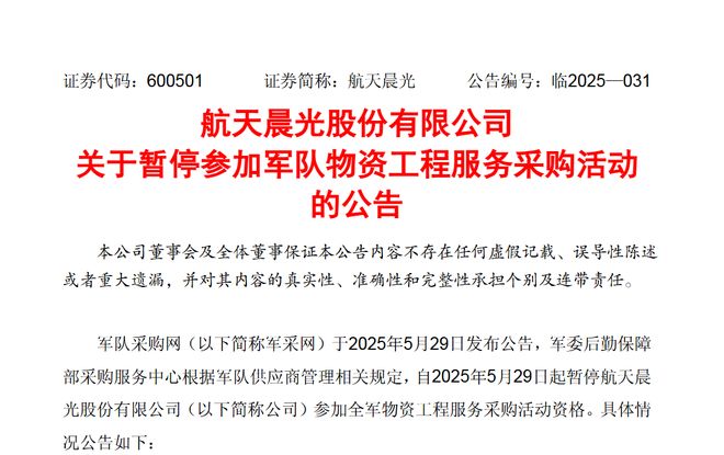 存在违规行为！航天晨光被暂停参加军队物资工程服务采购活动去年亏损近4亿元