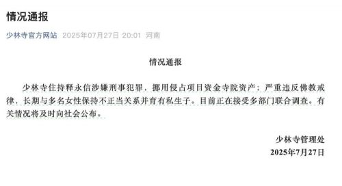 【黑马早报】少林寺住持释永信被查;麻六记部分批次酸辣粉因质量问题被召回;美国与欧盟达成15%税率关税协议;警方调查“上千万元金饰被洪水冲走”