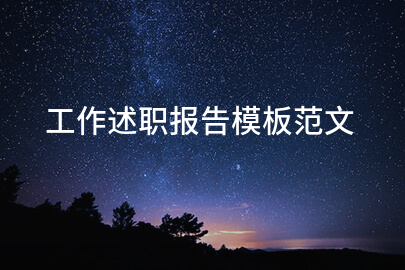 工作述职报告模板范文(八篇)