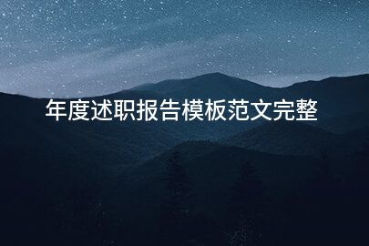 年度述职报告模板范文完整(8篇)
