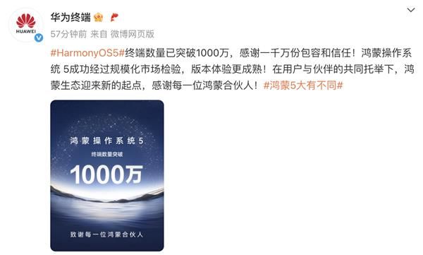 鸿蒙5终端数量突破1000万 超百家伙伴祝贺 共迎生态新起点