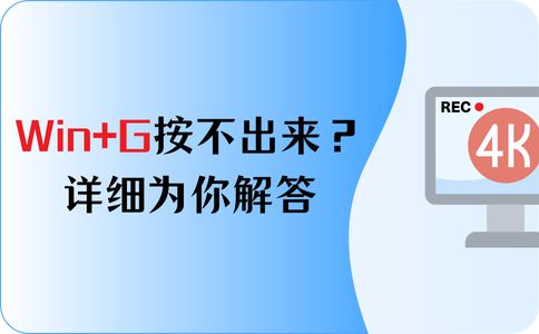 Window10录屏Win+G按不出来怎么办？详细为你解答