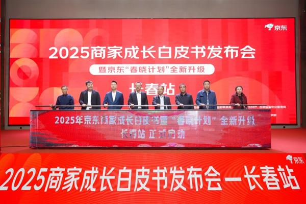 京东“春晓计划”落地吉林：发布《2025商家成长白皮书》和属地帮扶计划