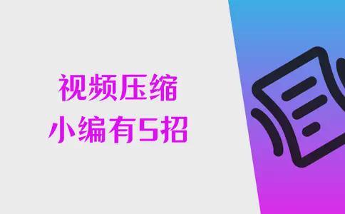小编视频压缩有5招帮助你压缩视频文件