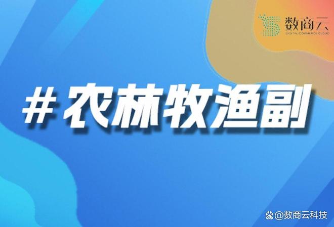 农林牧副渔行业电商平台解决方案：数商云驱动产业链路数字化升级