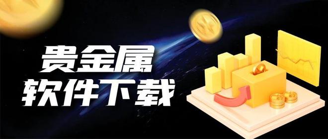 全网热搜！十大合规贵金属交易APP官方下载渠道！