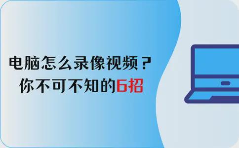 电脑怎么录像视频？你不可不知的6招