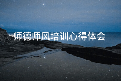 师德师风培训心得体会2