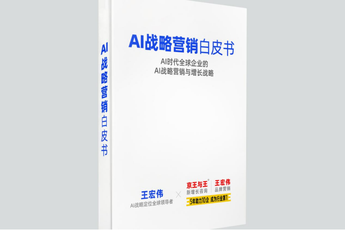 AI战略营销之父王宏伟发布《全球AI战略营销白皮书》解码企业增长京王与王法则