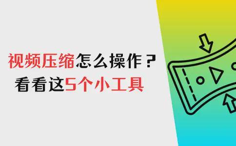 视频压缩怎么操作？一起来看看这5个视频压缩小工具