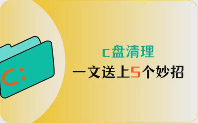 c盘清理一文解答如何安全高效完成任务
