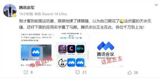 腾讯张军回应仿冒腾讯会议App：应用名字露马脚