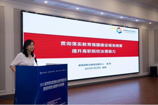 2025高职院校高效能治理交流研讨会暨高职院校治理现代化培训班召开