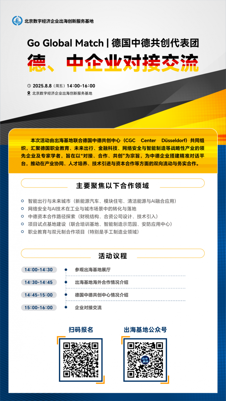 Go Global Match 德国中德共创代表团对接交流活动报名中