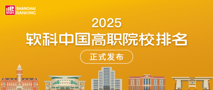 重磅发布：2025软科中国高职院校排名