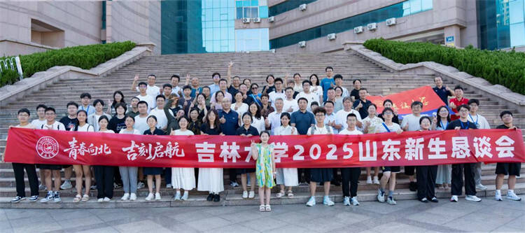 青春向北 “吉”刻起航——吉林大学2025级山东新生恳谈会在青岛成功举办