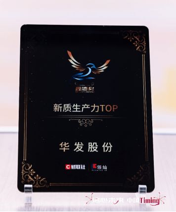 华发股份：荣膺“新质生产力TOP”奖项“科技+”助力销售突破