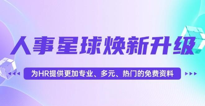 蚂蚁HR+人事星球：免费知识粮仓+专业智囊引擎驱动HR与企业共成长
