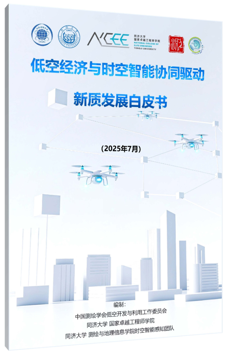 中国测绘学会低空开发与利用工作委员会携手同济大学编制《低空经济与时空智能协同驱动新质发展白皮书