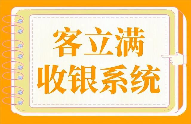 商家店铺经营管理软件哪个好都用什么收银系统
