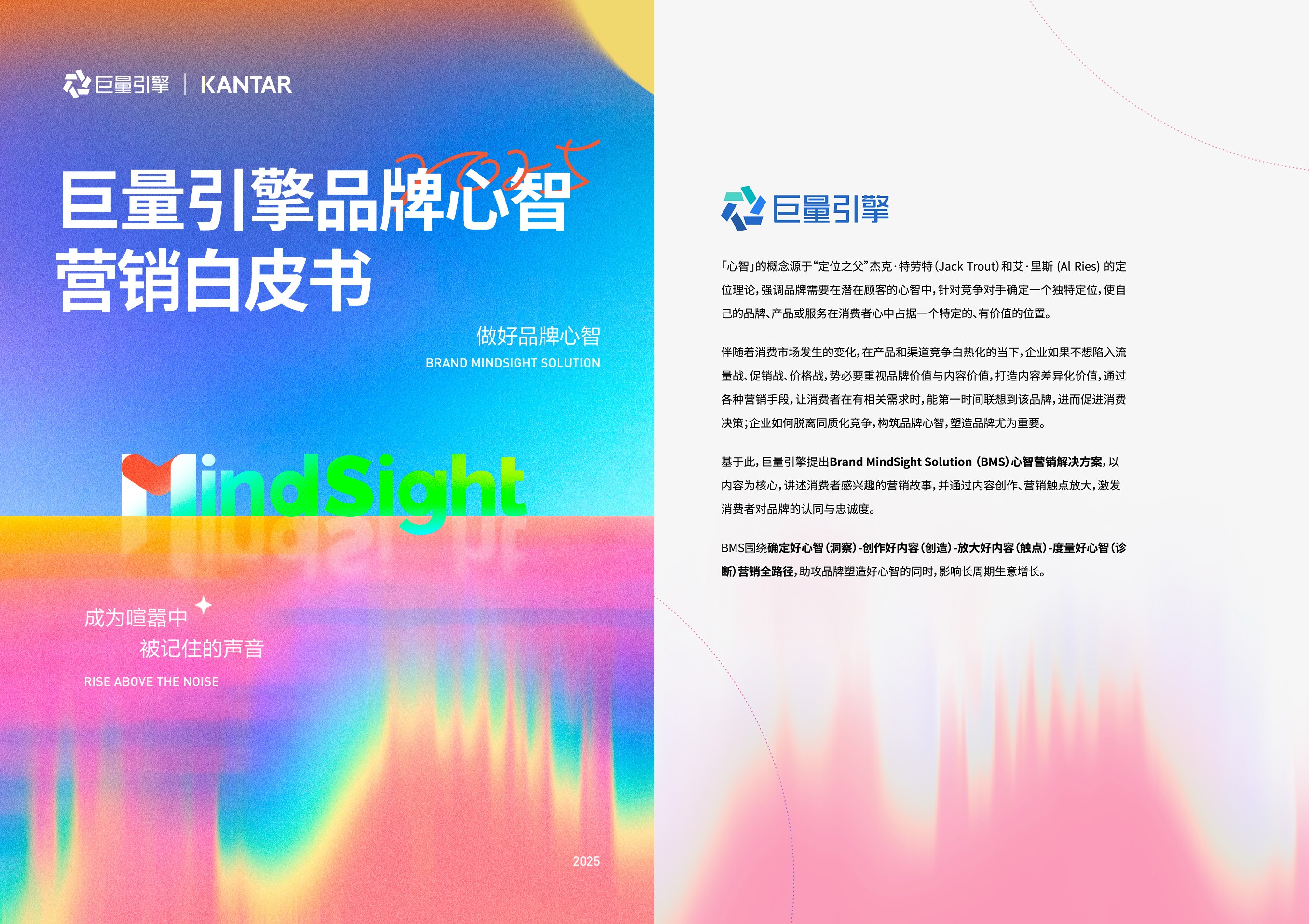 巨量引擎品牌心智营销白皮书发布:让品牌成为「被记住的声音」