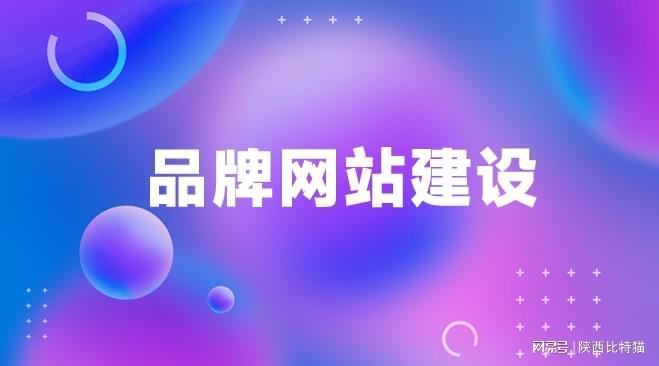 品牌网站建设公司有哪些值得推荐精选