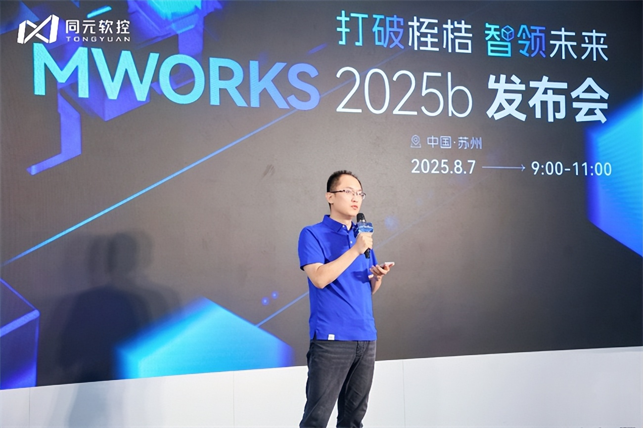 打破桎梏智领未来：同元软控MWORKS2025b正式发布