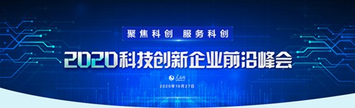人民网“2020科技创新企业前沿峰会”：技术进步催生新产业新动能